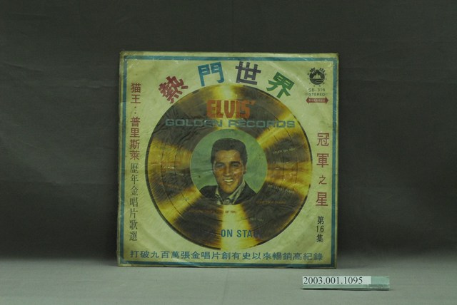 山水唱片企業有限公司發行編號「SB-316」英語歌曲專輯《冠軍之星第16集：貓王普里斯萊歷年金唱片歌選》 (共3張)