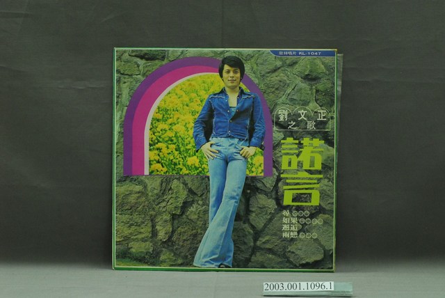 歌林唱片公司發行編號「KL-1047」華語歌曲專輯《劉文正之歌：諾言》唱片封套 (共4張)