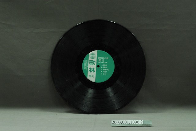 歌林唱片公司發行編號「KL-1047」華語歌曲專輯《劉文正之歌：諾言》12吋塑膠唱片 (共4張)