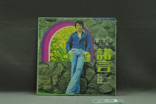 歌林唱片公司發行編號「KL-1047」華語歌曲專輯《劉文正之歌：諾言》 (共3張)