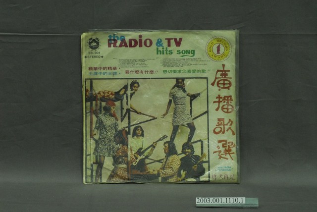 山水唱片企業有限公司發行編號「SB-901」英語歌曲選輯《廣播熱門歌選第一集》唱片封套 (共4張)