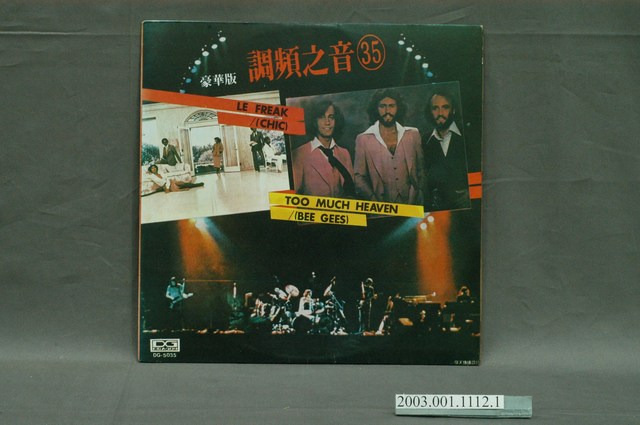 萬龍唱片出版社發行編號「DG-5035」英語歌曲選輯《調頻之音第35集》唱片封套 (共4張)