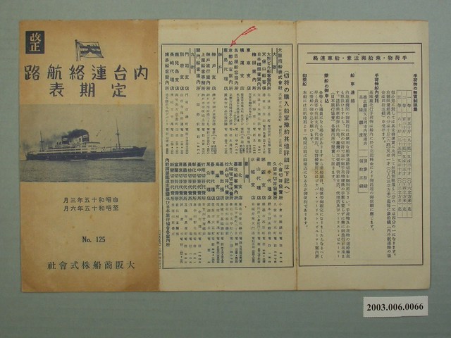 大阪商船株式會社「改正內臺連絡航路定期表」 (共4張)