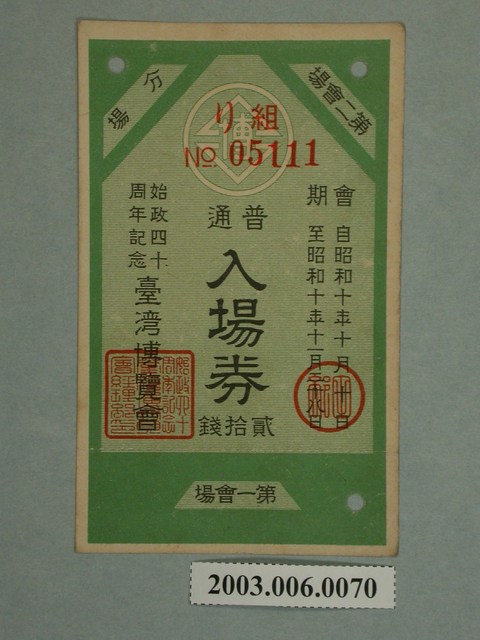 始政四十周年紀念臺灣博覽會普通入場券 (共2張)