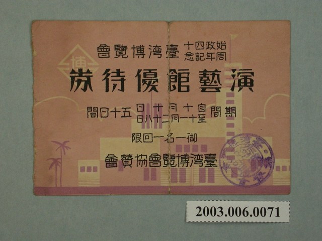 始政四十周年紀念臺灣博覽會演藝館優待券 (共2張)