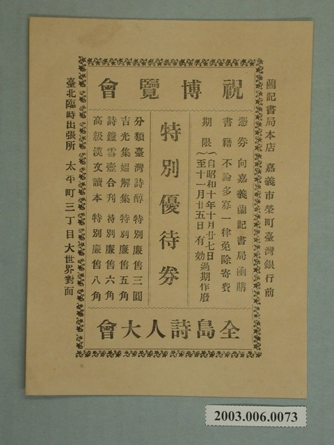 祝博覽會全島詩人大會特別優待券 (共2張)