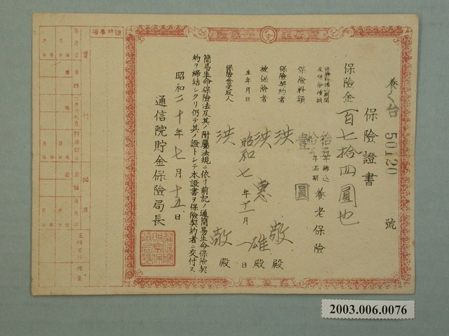 昭和20年保險證書 (共2張)
