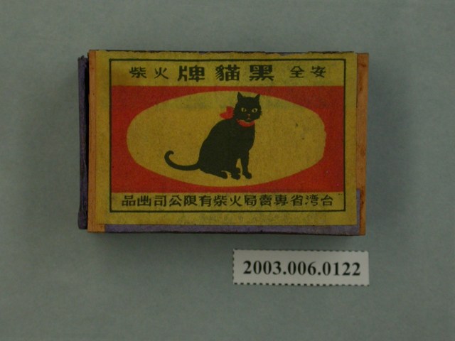 黑貓牌安全火柴 (共5張)