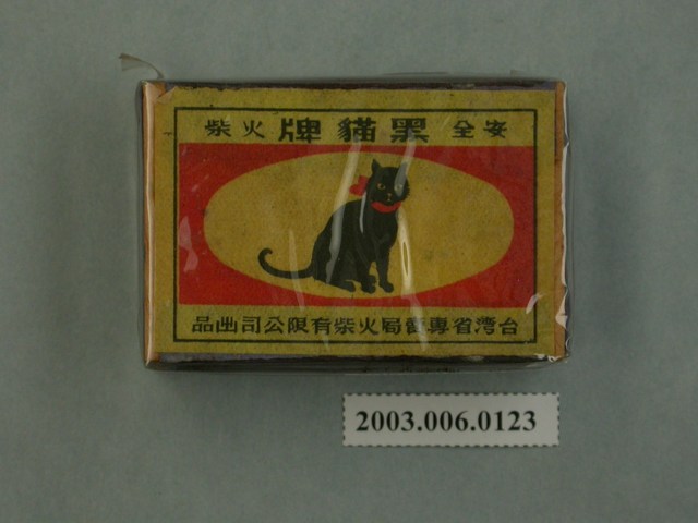 黑貓牌安全火柴 (共4張)