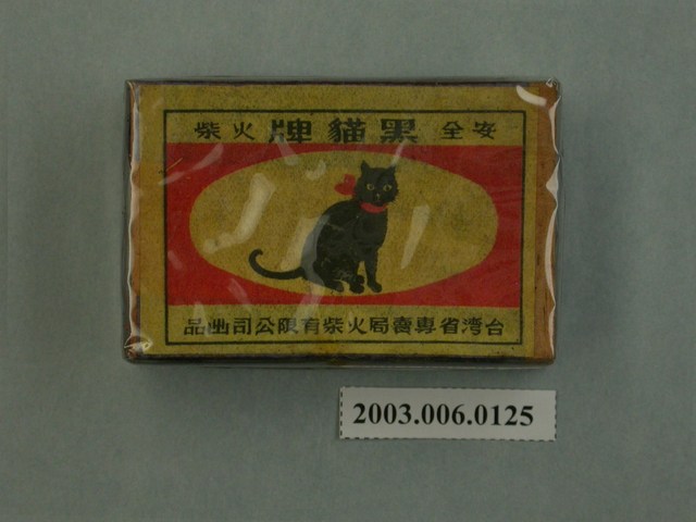黑貓牌安全火柴 (共4張)