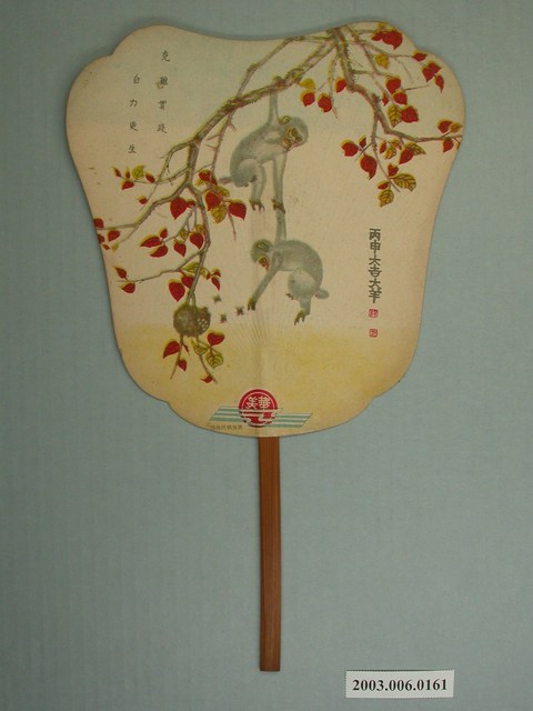 雙猴取果美琪藥皂廣告扇 (共2張)