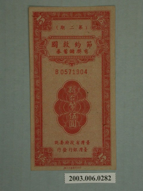 節約救國有獎儲蓄券第二期新臺幣伍元 (共2張)