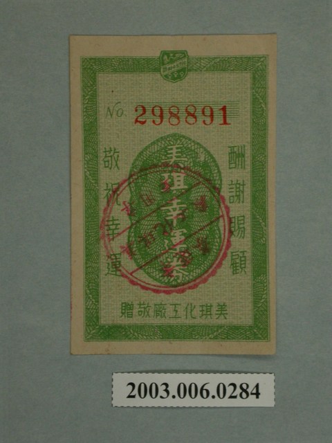 美琪幸運券編號298891 (共4張)