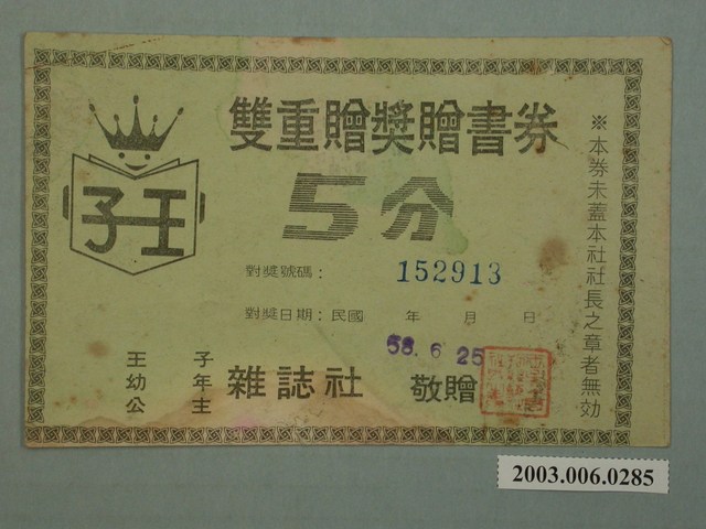 王子等雜誌社雙重贈獎贈書券 (共4張)