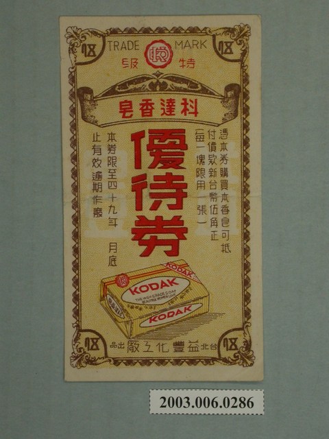 臺北益豐化工廠出品科達香皂優待券 (共4張)