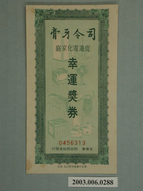 司令牙膏幸運獎券 (共4張)