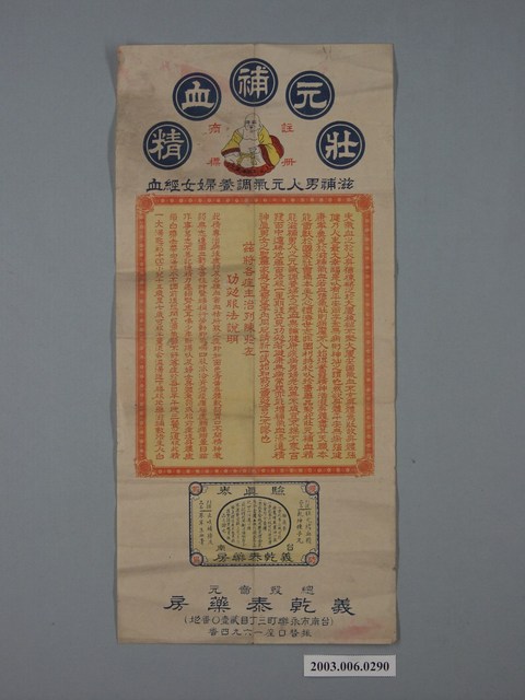 義乾泰藥房廣告單 (共2張)