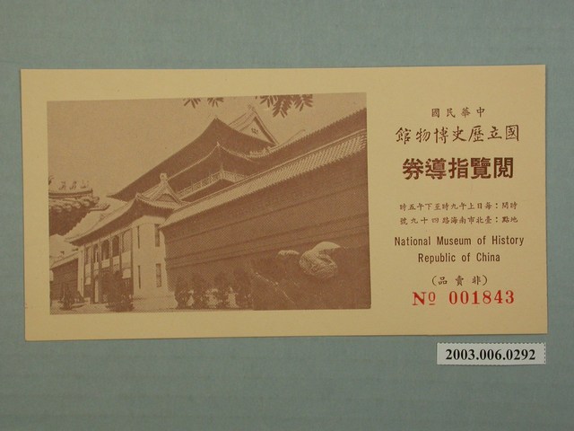 國立歷史博物館早期閱覽指導券 (共2張)