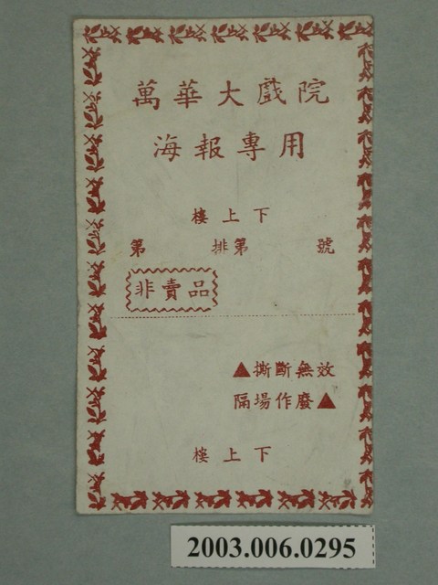 萬華大戲院海報專用券 (共1張)