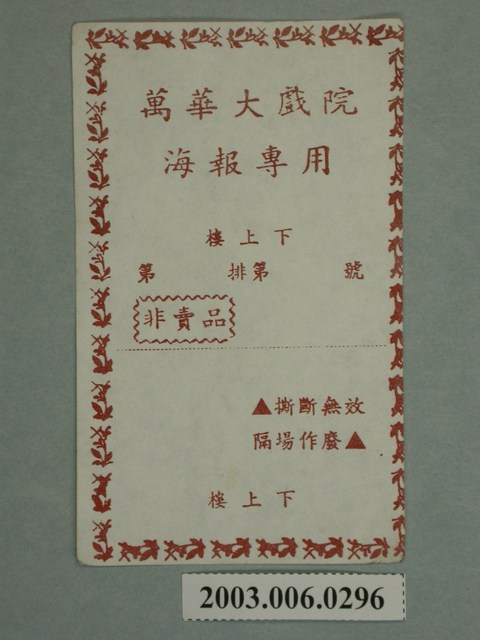 萬華大戲院海報專用券 (共1張)