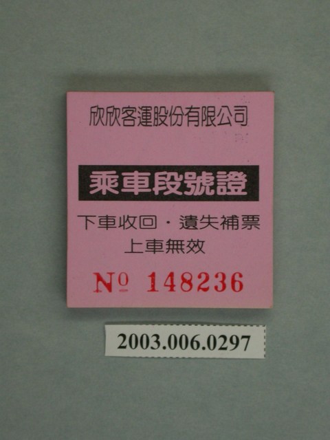 欣欣客運乘車段號證 (共2張)