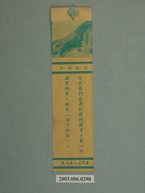 臺灣省公路局製總統訓示背月曆書簽 (共2張)