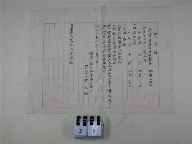 明治37年黃天祿土地買受申報書 (共1張)