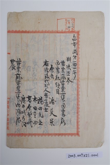 明治34年潘莫榮訴訟判決書手抄本第1頁 (共3張)