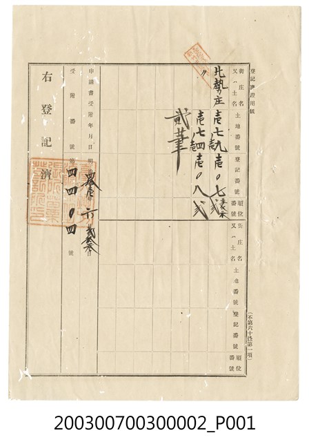 明治41年黃清華立杜賣盡根田畑原野池沼契字之登記證 (共1張)