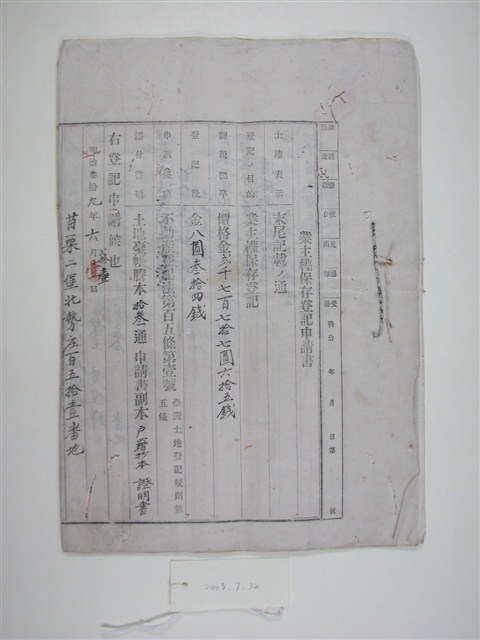 明治39年業主權保存登記申請書 (共1張)