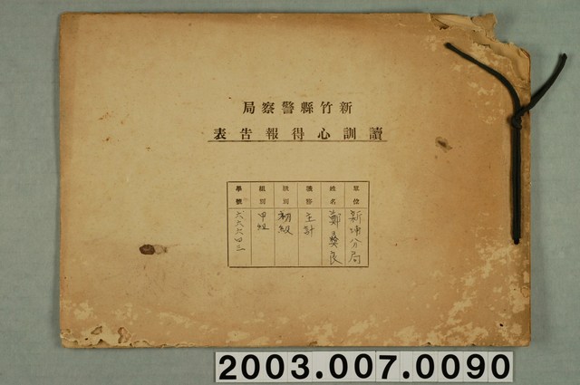 新竹縣警察局讀訓心得報告表一份 (共1張)