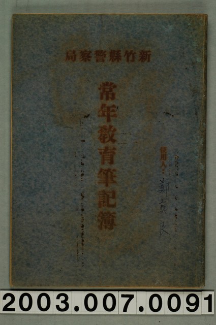 新竹縣警察局常年教育筆記簿一本 (共1張)