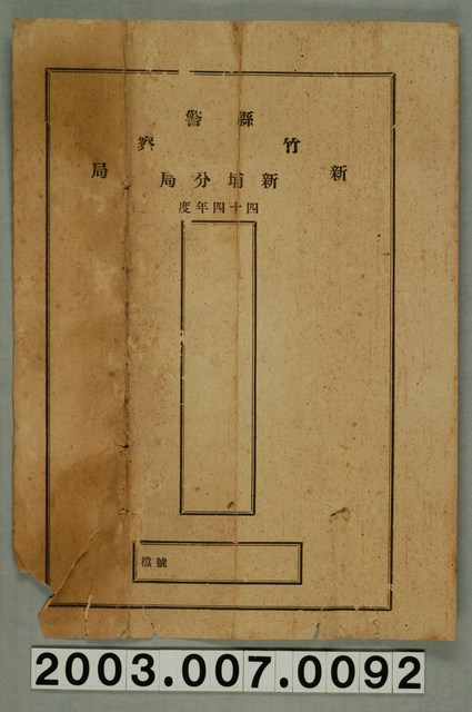 四十四年度新竹縣警察局新埔分局文書資料殘紙 (共1張)