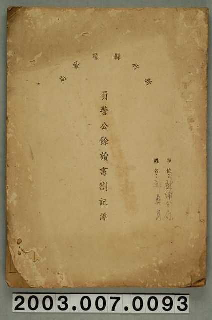 新竹縣警察局員警公餘讀書劄記簿一本 (共1張)