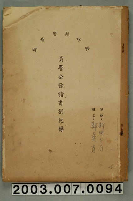 新竹縣警察局員警公餘讀書劄記簿一本 (共1張)