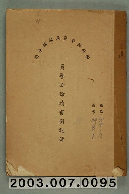 新竹縣警察局員警公餘讀書劄記簿一本 (共1張)