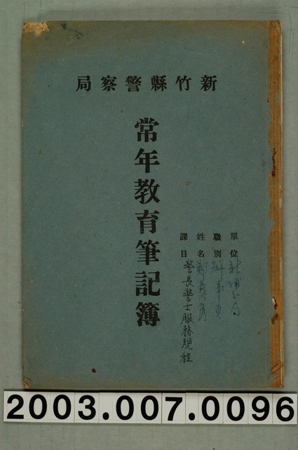 新竹縣警察局常年教育筆記簿一本 (共1張)
