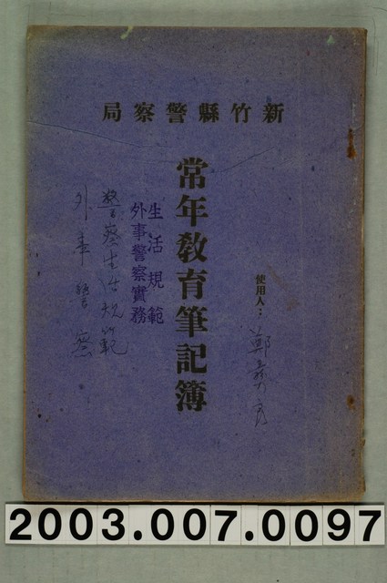 新竹縣外事警察務生活規範一本 (共1張)
