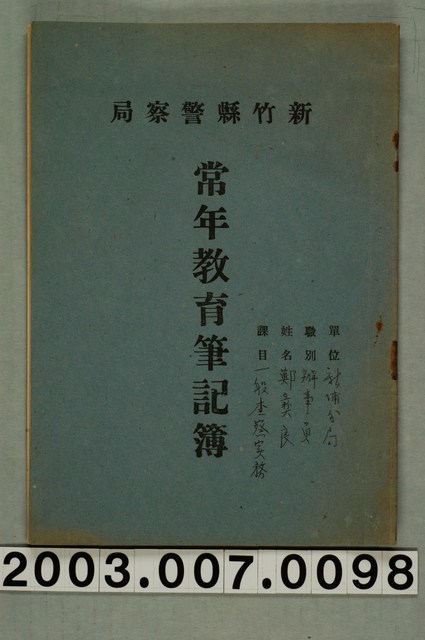 新竹縣警察局常年教育筆記簿一本 (共1張)