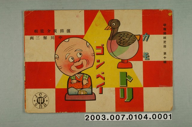 全甲社紙芝居刊行會幼稚園紙芝居第十輯《カモトリゴンベイ》封面 (共3張)