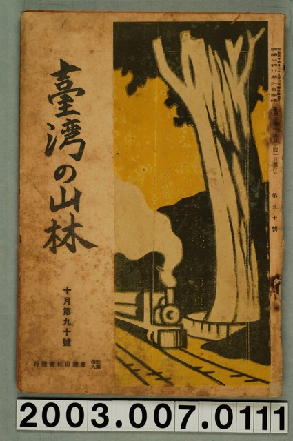 社團法人臺灣山林會發行《臺灣的山林》第90號 (共91張)