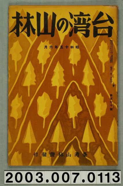 社團法人臺灣山林會發行《臺灣的山林》第170號 (共61張)