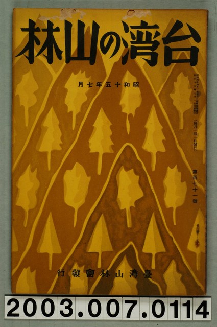 社團法人臺灣山林會發行《臺灣的山林》第171號 (共83張)