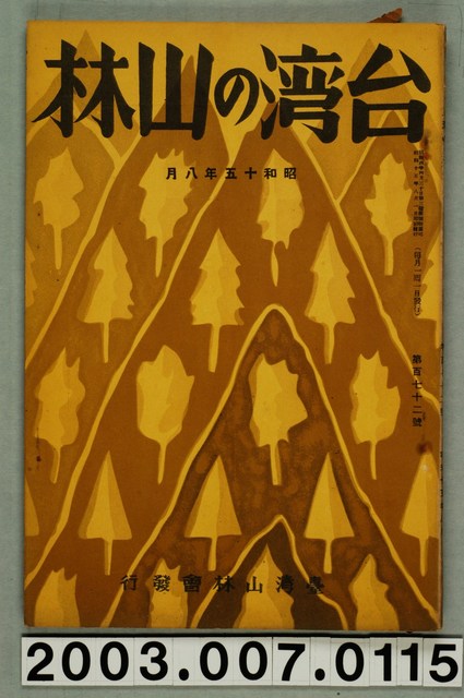 社團法人臺灣山林會發行《臺灣的山林》第172號 (共71張)