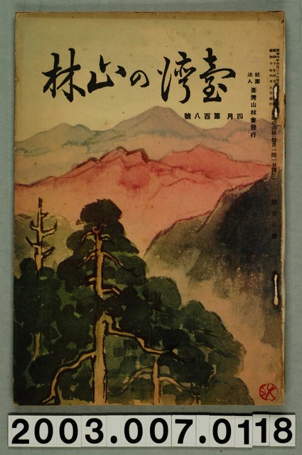 社團法人臺灣山林會發行《臺灣的山林》第108號 (共91張)