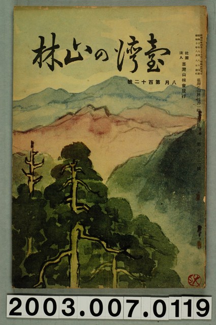 社團法人臺灣山林會發行《臺灣的山林》第112號 (共87張)