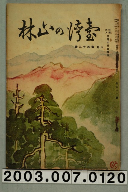 社團法人臺灣山林會發行《臺灣的山林》第113號 (共89張)
