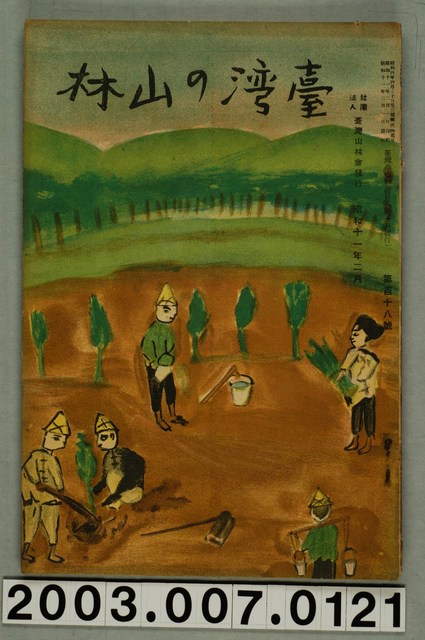 社團法人臺灣山林會發行《臺灣的山林》第118號 (共90張)