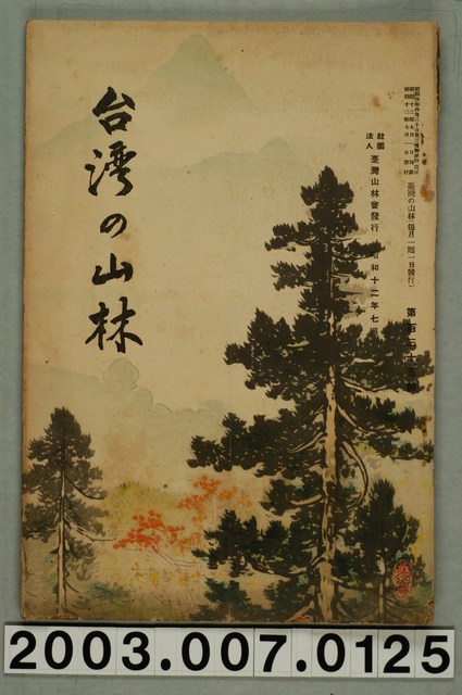 社團法人臺灣山林會發行《臺灣的山林》第135號 (共77張)