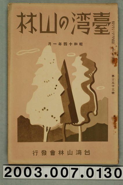 社團法人臺灣山林會發行《臺灣的山林》第153號 (共87張)